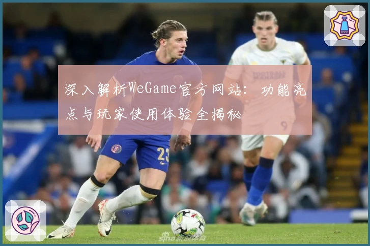 深入解析WeGame官方网站：功能亮点与玩家使用体验全揭秘