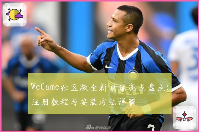 WeGame社区版全新功能亮点盘点:注册教程与安装方法详解