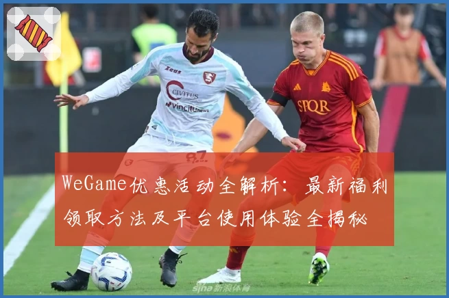 WeGame优惠活动全解析：最新福利领取方法及平台使用体验全揭秘