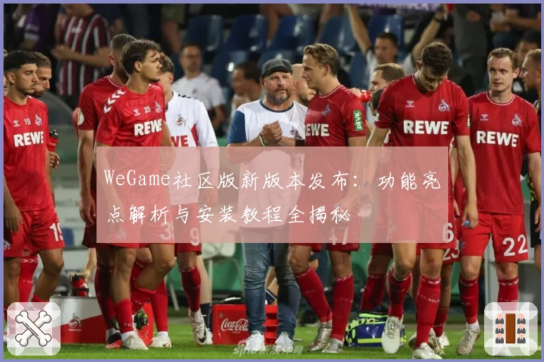 WeGame社区版新版本发布：功能亮点解析与安装教程全揭秘