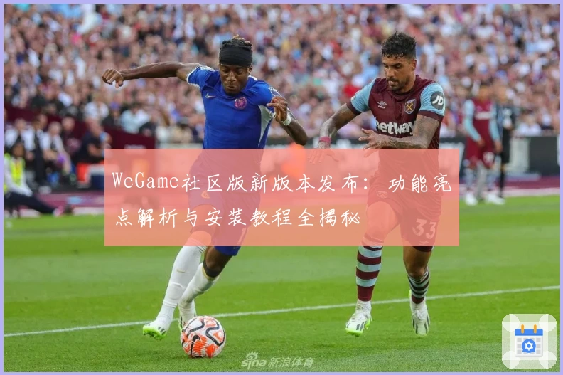 WeGame社区版新版本发布：功能亮点解析与安装教程全揭秘