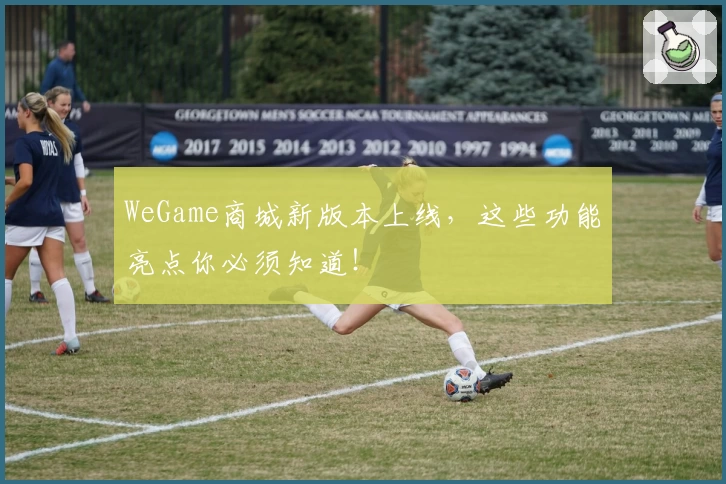 WeGame商城新版本上线，这些功能亮点你必须知道！