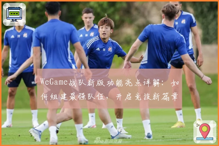 WeGame战队新版功能亮点详解：如何组建最强队伍，开启竞技新篇章