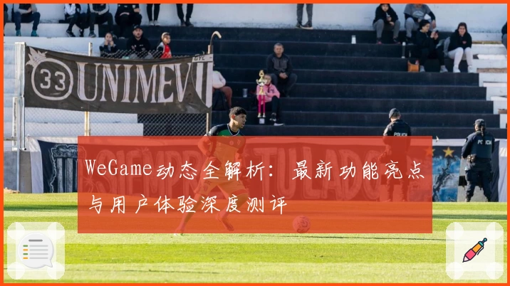 WeGame动态全解析：最新功能亮点与用户体验深度测评
