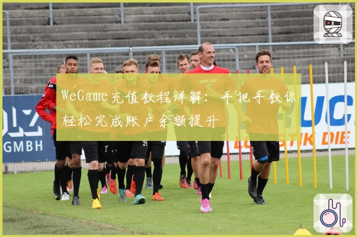 WeGame充值教程详解：手把手教你轻松完成账户余额提升