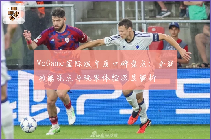 WeGame国际版年度口碑盘点：全新功能亮点与玩家体验深度解析