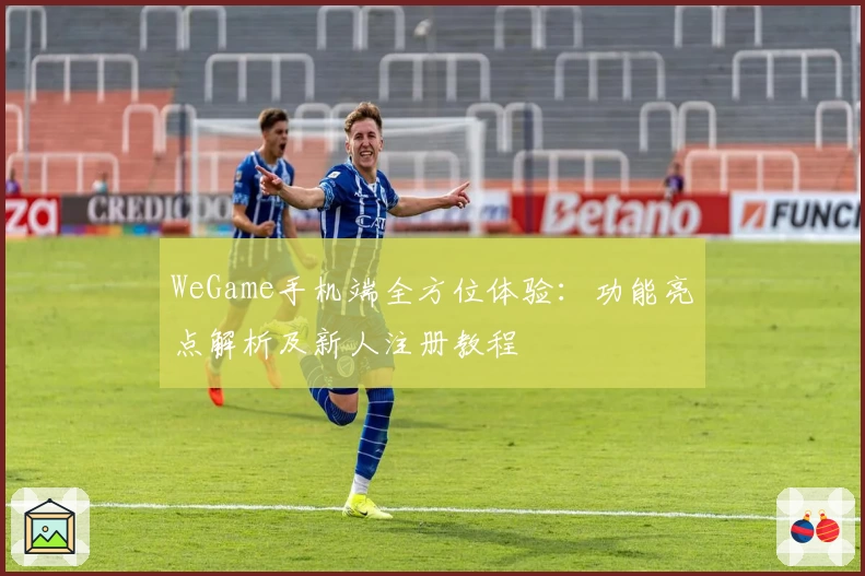 WeGame手机端全方位体验：功能亮点解析及新人注册教程