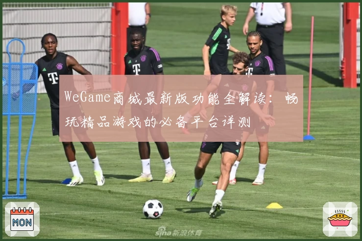 WeGame商城最新版功能全解读：畅玩精品游戏的必备平台详测