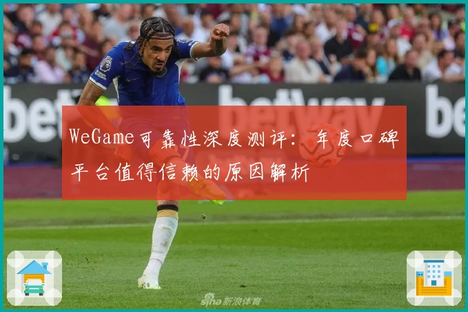 WeGame可靠性深度测评：年度口碑平台值得信赖的原因解析