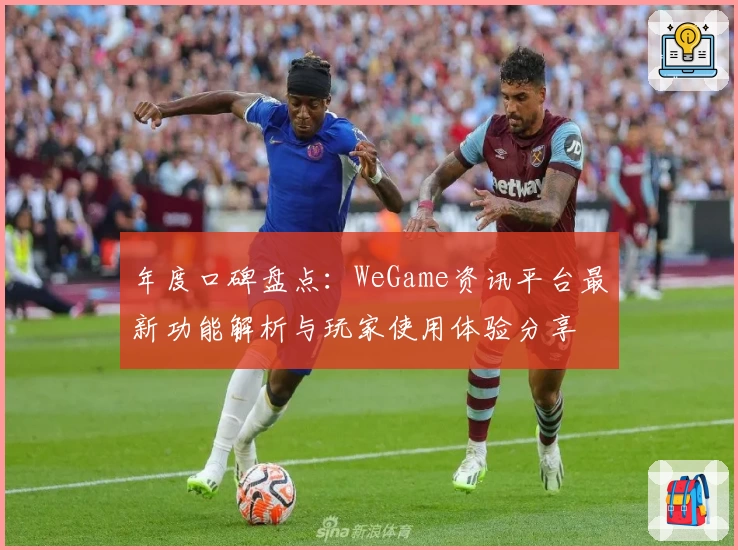 年度口碑盘点：WeGame资讯平台最新功能解析与玩家使用体验分享
